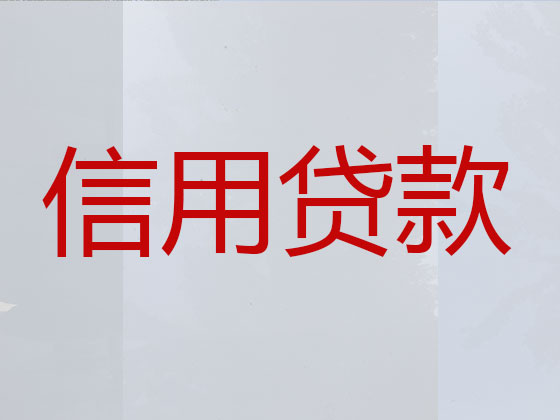 六盘水正规贷款公司-银行信用贷款